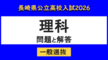 【長崎県立高校入試2026】「理科」問題と解答例