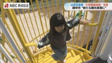 高さ14メートルの4階建て遊具誕生！4月18日オープン　諫早・山茶花高原の目玉に