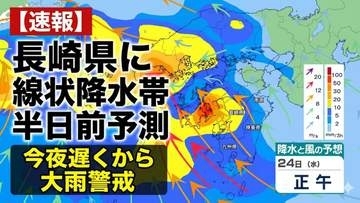 【速報】長崎県に「線状降水帯半日前予測」発表　今夜遅くから″大雨災害”発生の危険度が急激に高まる可能性【雨風シミュレーション】