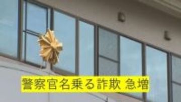警察官を名乗る男らによる ”ニセ電話詐欺”　長崎県内で被害相次ぐ 被害総額は３件 計３６００万円あまり