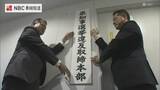 「すでに「警告」２件 【長崎県知事選挙】選挙違反取締本部設置」の画像1