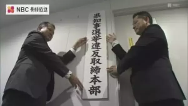 すでに「警告」２件 【長崎県知事選挙】選挙違反取締本部設置