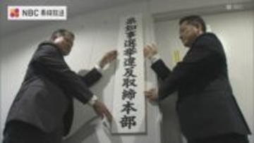 すでに「警告」２件 【長崎県知事選挙】選挙違反取締本部設置