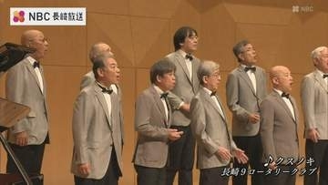 全国各地から約400人が参加し歌声を披露「全日本ロータリークラブ親睦合唱祭」約20年ぶりに長崎で開催