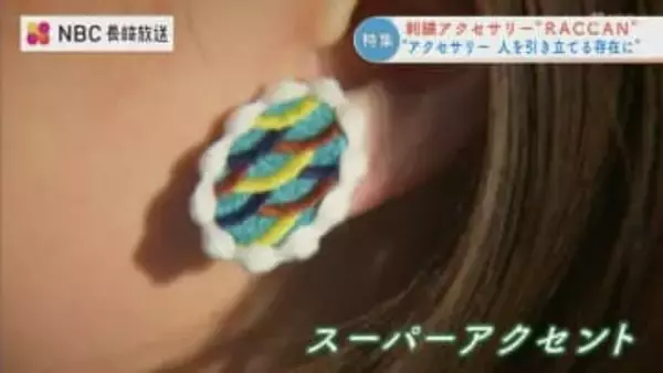 "スーパーアクセント" な刺繍アクセサリー「RACCAN」　技術と刺繍の魅力の総結集で打って出る！