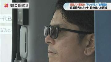 「威圧感」懸念から一転　長崎県営バスが運転士のサングラス着用を解禁　就労環境改善も狙い