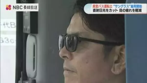 「威圧感」懸念から一転　長崎県営バスが運転士のサングラス着用を解禁　就労環境改善も狙い