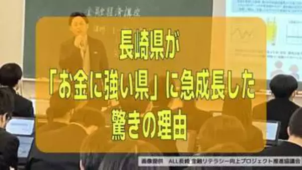 全国44位から2位へ！長崎県が「お金に強い県」に急成長した驚きの理由 “勧誘一切なし” 銀行・証券会社などの金融リテラシー教育の共通ルール