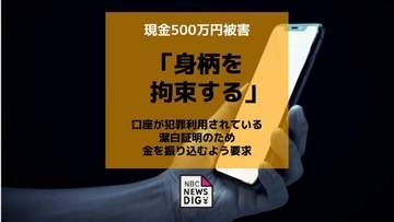 警察官や検事を名乗る男「あなたの口座が犯罪に利用」ニセ電話詐欺で500万円被害