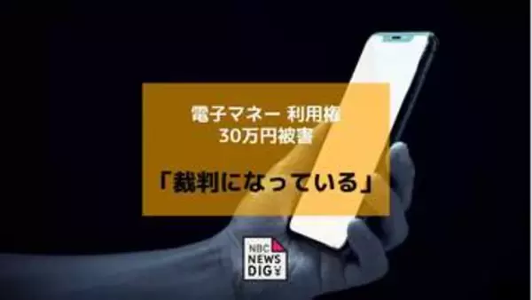 「裁判になっている」電子マネーで約30万円被害　60代男性が裁判・弁護士費用名目でだまし取られる【長崎】
