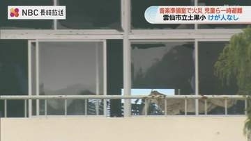 小学校の音楽準備室で火災 児童と職員165人が一時グラウンドへ避難　火元は音楽準備室の掃除用具入れ付近