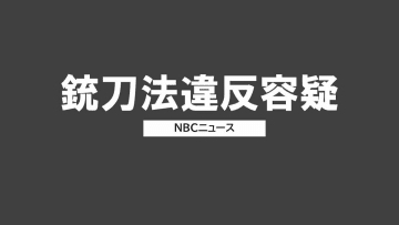 警察官の職務質問時に包丁を所持か　銃刀法違反容疑で70歳の男を現行犯逮捕「悪いことだと分かっている」容疑認める【長崎・南島原市】