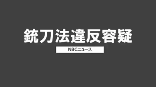 警察官の職務質問時に包丁を所持か　銃刀法違反容疑で70歳の男を現行犯逮捕「悪いことだと分かっている」容疑認める【長崎・南島原市】