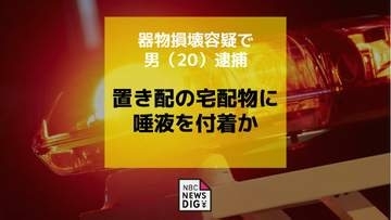 「弁解することはありません」 置き配の宅配物に唾液を付着か　器物損壊容疑で男（20）逮捕