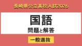 「【長崎県立高校入試2026】「国語」問題と解答例」の画像1