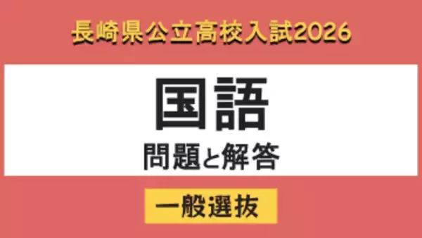 【長崎県立高校入試2026】「国語」問題と解答例