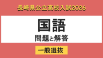 【長崎県立高校入試2026】「国語」問題と解答例