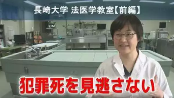 「犯罪死を見逃さない」長崎大学法医学教室 全国トップクラス解剖率の理由【前編】