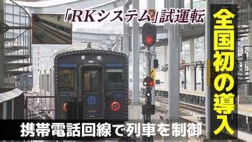 全国初！携帯電話回線で列車を制御　JR九州が長崎で「RKシステム」試運転