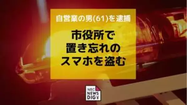 長崎市役所で置き忘れのスマホ盗む 「手に取ったが戻した」逮捕の男(61)は容疑を否認