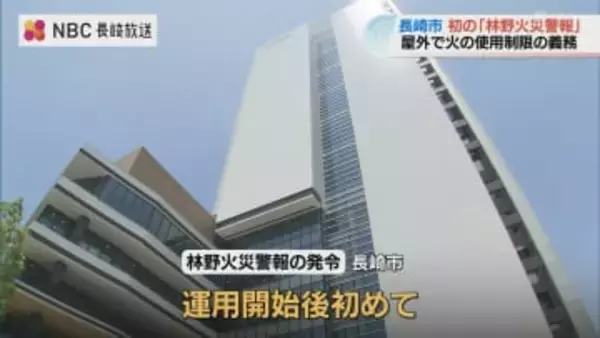 長崎市で「林野火災警報」運用後初発表 火の取り扱いに制限の義務 違反した場合は罰金も…