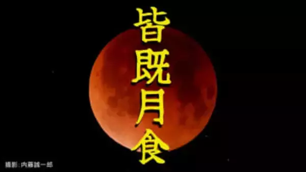 【皆既月食】スタートは午後8時　ひなまつりの「赤い月」次現れるのは3年後　スマホで撮るコツ