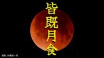 【皆既月食】スタートは午後8時　ひなまつりの「赤い月」次現れるのは3年後　スマホで撮るコツ