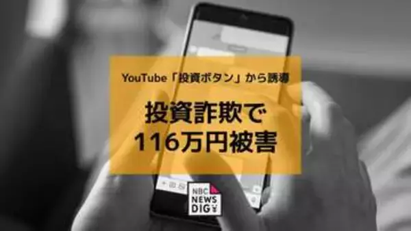 YouTube「投資するならここから」で誘導　60代女性が投資詐欺で116万円被害　国際電話番号「＋」に警戒を【長崎】