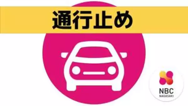 西彼杵道路　大串ＩＣ～小迎ＩＣ間　通行止め（27日22時半現在）