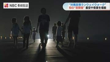 満点の夜空を望む「対馬空港ランウェイウォーク」開催！全長1.9キロの滑走路で普段は立ち入り禁止の景色を満喫