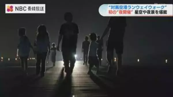 満点の夜空を望む「対馬空港ランウェイウォーク」開催！全長1.9キロの滑走路で普段は立ち入り禁止の景色を満喫
