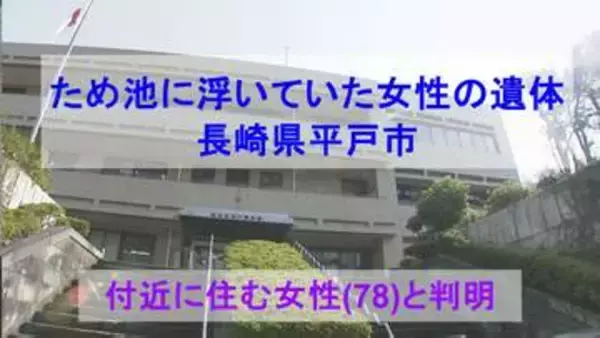 ため池にうつぶせで浮いていた高齢女性の遺体　そばにはシニアカーが