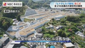 「若い世帯が集まる団地に」216区画の大型分譲地「ヒナタヒルズ長与」が完成