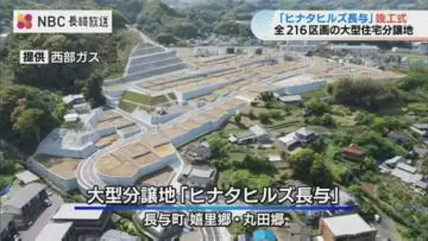 「若い世帯が集まる団地に」216区画の大型分譲地「ヒナタヒルズ長与」が完成