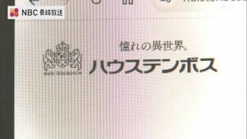 ハウステンボス 150万人超の個人情報流出の可能性 8月に不正アクセス受け公表「再発防止と信頼回復に取り組む」