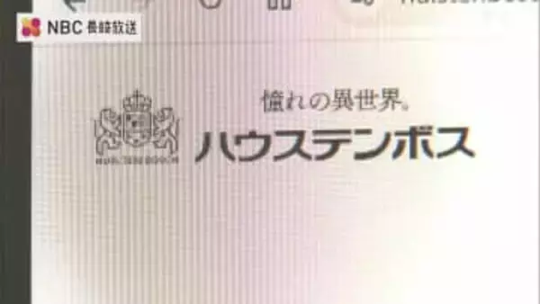 ハウステンボス 150万人超の個人情報流出の可能性 8月に不正アクセス受け公表「再発防止と信頼回復に取り組む」