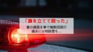 「腹を立てて殴った」自宅で妻の顔を複数回殴打 以前から警察に相談も… 同居する子供への影響も含め捜査