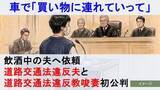 「「買い物に連れていって」飲酒している人へお願いするのは“道路交通法違反教唆”！夫婦そろって出廷し明らかになった飲酒運転の“常態化”」の画像1