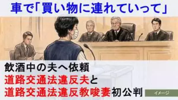 「買い物に連れていって」飲酒している人へお願いするのは“道路交通法違反教唆”！夫婦そろって出廷し明らかになった飲酒運転の“常態化”