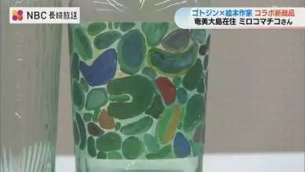 上空から見えた「丸い畑」の感動をラベルに ピーマンや緑茶を使った五島発の新クラフトジン　絵本作家ミロコマチコさんがデザイン