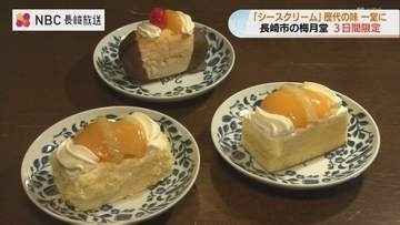 1時間で売り切れも…歴代の「シースクリーム」を3日間限定販売！長崎市の老舗洋菓子店「梅月堂」本店で創業100年祭