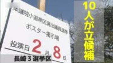 【衆議院選挙】高市政権の是非や消費税など争点に　長崎県内3選挙区に10人が立候補