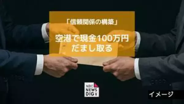 「人集めには信頼が必要」空港で現金100万円を手渡し SNSで「顧客紹介」うたい詐取か【長崎】
