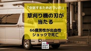 「会話するため近づいた」草刈り機の刃が作業員の右脚にあたり66歳男性が出血性ショックで死亡