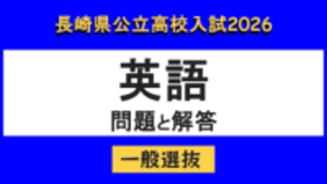 【長崎県立高校入試2026】「英語」問題と解答例