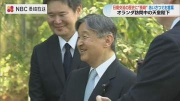 【天皇陛下オランダ訪問】「出島の狭き橋が世界を結んだ」晩さん会で長崎が果たした歴史的役割に思い