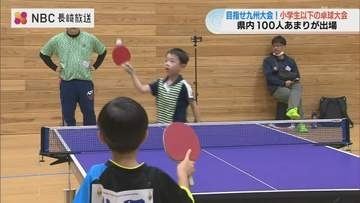 6歳ホープが躍動！100人超参加の小学生卓球大会 九州大会の切符をかけ熱戦繰り広げる
