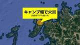 「キャンプ場で火災「山が燃えているみたいだ」ガルバリウム鋼板の小屋全焼【長崎・平戸市】」の画像1
