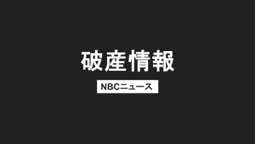 島原市の青果卸「林田青果」が破産開始決定　負債額は約1億4700万円　新型コロナと運送費高騰が打撃