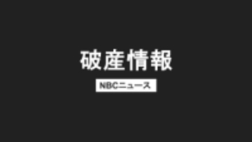 島原市の青果卸「林田青果」が破産開始決定　負債額は約1億4700万円　新型コロナと運送費高騰が打撃